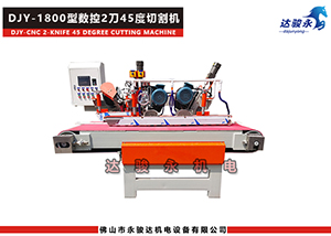 1800型數(shù)控2刀45度內(nèi)角切割機(jī)