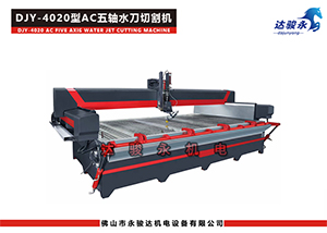 4020型AC五軸水刀切割機(jī)