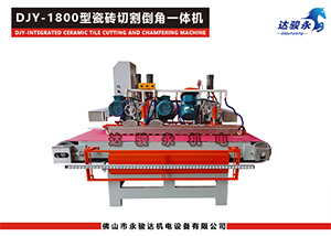 瓷磚切割倒角一體機(jī)